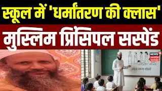 Mathura News: स्कूल में  