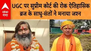 Mathura Saints SC Verdict : UGC पर सुप्रीम कोर्ट की रोक ऐतिहासिक, ब्रज के साधु-संतों ने मनाया जश्न
