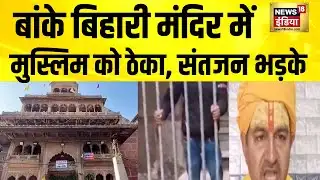 बांके बिहारी मंदिर में रेलिंग ठेका विवाद बढ़ा | Mathura | Vrindavan | Banke Bihari Mandir | Muslim
