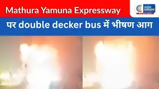Mathura Yamuna Expressway पर double decker bus में भीषण आग |RASHTRIYA SAMACHAR|