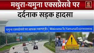 Mathura Yamuna Expressway Accident: मथुरा-यमुना एक्सप्रेस वे पर भीषण हादसा। Road Accident News