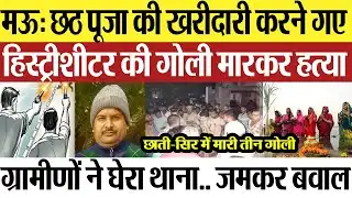 Mau News | मऊ में छठ पूजा की खरीदारी करने गए हिस्ट्रीशीटर की हत्या, राजेश सिंह को क्यों मारी गोली?
