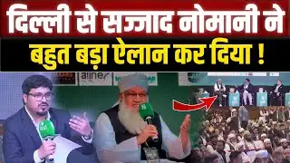 Maulana Sajjad Nomani ने Millat Times के प्रोग्राम से बहुत बड़ा ऐलान कर दिया ! Millat Conclave 2026 |
