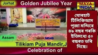 যোৰহাট,অসম: যোৰহাটৰ টিলিকিআম পূজা মন্দিৰৰ সোণালী বৰ্ষ উদযাপনৰ শুভাৰম্ভণি@MAYA NEWS NORTH EAST.