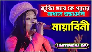 জুবিন স্যার কে গানের মাধ্যমে শ্রদ্ধাঞ্জলি | Mayabini | মায়াবিনী | By- Chaitiparna | Subhajit Studio