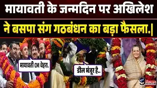मायावती को जन्मदिन की बधाई देते ही अखिलेश ने बसपा संग गठबंधन पर.| Mayawati Birthday