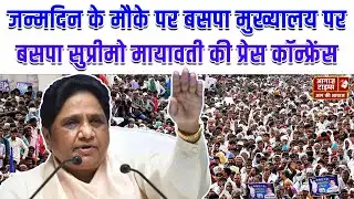 Mayawati Birthday Press Conference Live : | बसपा मुख्यालय पर Mayawati की प्रेस कॉन्फ्रेंस |