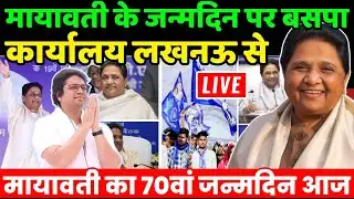 Mayawati Birthday Press Conference Live : पूर्व सीएम मायावती के जन्मदिन पर बसपा कार्यालय लखनऊ से