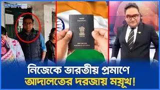 নিজেকে ভারতীয় প্রমাণে আদালতের দরজায় ময়ূখ!    | Mayukh Ranjan Ghosh