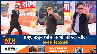 ময়ুখ রঞ্জন ঘোষ কি সাংবাদিক নাকি মলম বিক্রেতা! | Mayukh Ranjan Ghosh | Indian Presenter | Roasted