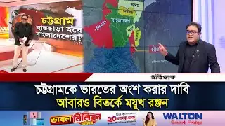 চট্টগ্রামকে ভারতের অংশ করতে চেয়ে তোপের মুখে রিপাবলিক বাংলা | Mayukh Ranjan Ghosh | Republic Bangla