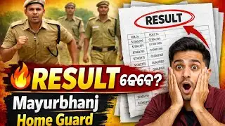 ଆଉ କେତେଦିନ ପରେ MAYURBHANJ HOMEGUARD RESULT ଆସିବ ? #mayurbhanj #homeguard