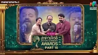 Mazhavil Entertainment Awards 2025 -PART 15 -  ലാലേട്ടനും ശോഭനയും... ബെസ്റ്റ് പെയര്‍