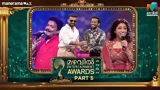 Mazhavil Entertainment Awards 2025 - PART 5  - സ്വപ്നങ്ങളില്‍ ഉണരും ഉന്മാദ ലഹരിയായി ഒരു പുരസ്കാര നിശ