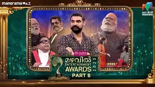 Mazhavil Entertainment Awards 2025 - PART 8  - ഇതാ നിങ്ങള്‍ തേടിക്കൊണ്ടിരുന്ന ബാഹുബലി സ്കിറ്റ്