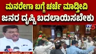 MB Patil | ಮನರೇಗಾ ಬಗ್ಗೆ ಚರ್ಚೆ ಮಾಡ್ತೀವಿ..ಜನರ ದೃಷ್ಟಿ ಬದಲಾಯಿಸಬೇಕು..! | Tv5 Kannada