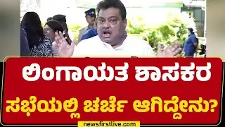MB Patil : ಲಿಂಗಾಯತ ಶಾಸಕರ ಸಭೆಯಲ್ಲಿ ಚರ್ಚೆ ಆಗಿದ್ದೇನು ? | Congress |@newsfirstkannada