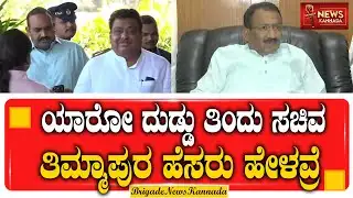 ಜನರ ದೃಷ್ಟಿ ಬದಲಾಯಿಸಬೇಕು ಅಂತಾ ಬಿಜೆಪಿ ಷಡ್ಯಂತ್ರ ಮಾಡಿದ್ದಾರೆ | MB PATIL | CONGRESS | @Brigadenewskannada