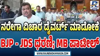 MB Patil on BJP JDS Protest | ನರೇಗಾ ವಿಚಾರ ಡೈವರ್ಟ್ ಮಾಡೋಕೆ BJP-JDS ಧರಣಿ