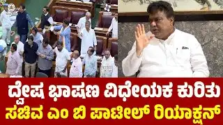 ದ್ವೇಷ ಭಾಷಣ ವಿಧೇಯಕ ಕುರಿತು ಸಚಿವ ಎಂಬಿ ಪಾಟೀಲ್ ರಿಯಾಕ್ಷನ್ | MB Patil On Hate Speech Bill | YOYO TV Kannada
