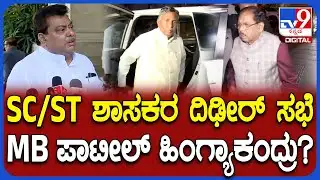 MB Patil on Sc/St Leaders Meeting: SC/ST ಶಾಸಕರ ದಿಢೀರ್ ಸಭೆ ಬಗ್ಗೆ ಎಂಬಿ ಪಾಟೀಲ್ ಏನಂದ್ರು? | #TV9D