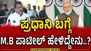 MB Patil Slams BJP Over Excise Scam Protest | ಅಬಕಾರಿ ಹಗರಣ.. BJP ಧರಣಿ.. MB ಪಾಟೀಲ್‌ ಪ್ರತಿಕ್ರಿಯೆ.!