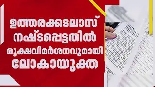 MBA ഉത്തരക്കടലാസുകൾ നഷ്ടപ്പെട്ടതിൽ വിമർശനവുമായി ലോകായുക്ത | Lokayukta
