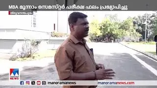 കേരള സര്‍വകലാശാല MBA മൂന്നാം സെമസ്റ്റര്‍ ഫലം പ്രഖ്യാപിച്ചു |  Kerala University - MBA result