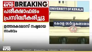 കേരള സർവകലാശാല ഉത്തരക്കടലാസ് നഷ്ടമായ സംഭവം; MBA വിദ്യാർത്ഥികളുടെ പരീക്ഷാ ഫലം പ്രസിദ്ധീകരിച്ചു