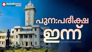 കേരള സർവകലാശാലയിലെ MBA വിദ്യാർഥികളുടെ ഉത്തരക്കടലാസുകൾ നഷ്ടമായ സംഭവം; പുന:പരീക്ഷ ഇന്ന്