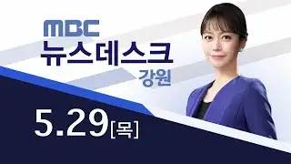 MBC강원 뉴스데스크 다시보기 20250529