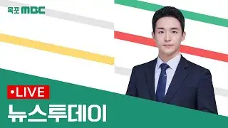 [목포MBC 뉴스투데이]20250529