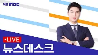 [목포MBC 뉴스데스크]20250529