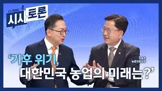 [전주MBC 시사토론] 260201_기후위기, 대한민국 농업의 미래는?