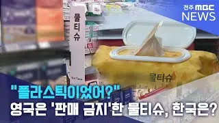 "플라스틱이었어?" 영국은 