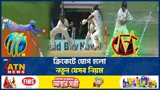 ক্রিকেটে যোগ হলো নতুন যেসব নিয়ম | MCC | Cricket | New Rules | ATN News