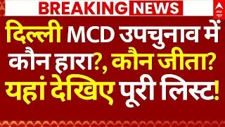 MCD By Election Counting: दिल्ली MCD उपचुनाव में कौन हारा?, कौन जीता?, यहां देखिए पूरी लिस्ट!