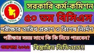 ৫০ তম বিসিএস প্রিলিমিনারি(Mcq) পরীক্ষার সময়সূচি ||50th BCS Preliminary Exam date and Instructions!