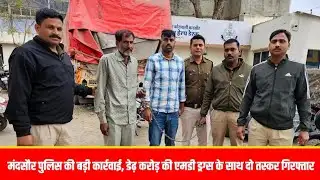 मंदसौर पुलिस ने #देवलजी में दबीश दी, डेढ़ किलों #Md ड्रग्स मामले गुलशेर लाला के घर पहुंची पुलिस