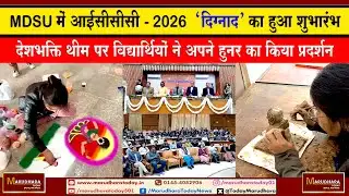 MDSU में आईसीसीसी 2026  ‘दिग्नाद’ का हुआ शुभारंभ
