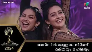 ഡാന്‍സില്‍ അത്ഭുതം തീര്‍ത്ത് മമിതയും മഹിമയും കൂടെ ഗണപതിയും...💖💖 #mea2024