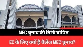 MEC चुनाव की तिथि घोषित, EC के लिए क्यों है चैलेंज MEC चुनाव? #mec