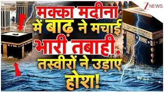 Mecca Madina Flood: मक्का मदीना में आई बाढ़, चारों ओर तबाही! | Water Logging | Saudi Arabia Flood