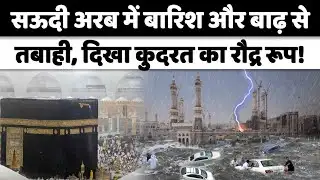 Mecca Madina Rain Flood : Saudi Arabia के जेद्दा समेत कई शहरों में बेहिसाब बारिश और बाढ़ से हाहाकार!