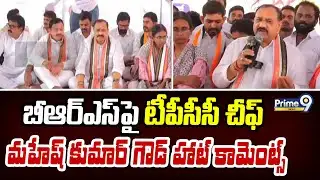బీఆర్ఎస్ పై టీపీసీసీ చీఫ్ మహేష్ కుమార్ గౌడ్ హాట్ కామెంట్స్ | Medak District | Prime9 News