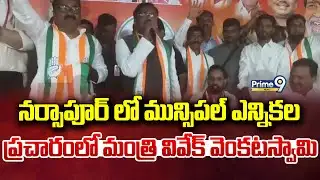 నర్సాపూర్ లో మున్సిపల్ ఎన్నికల ప్రచారంలో మంత్రి వివేక్ వెంకటస్వామి | Medak District | Prime9 News