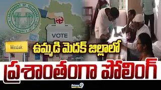 Medak Local Body Elections 2025 : ఉమ్మడి మెదక్ జిల్లాలో ప్రశాంతంగా పోలింగ్ | Prime9 News