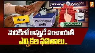 మెదక్ లో అప్పుడే పంచాయతీ ఎన్నికల ఫలితాలు | Medak Local Body Elections 2025 | iNews