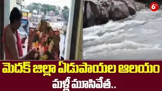 మెదక్ జిల్లా ఏడుపాయల ఆలయం మళ్లీ మూసివేత.. | Medak’s Edupayala Temple Shuts Doors Once More | @6TV