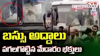 బస్సు అద్దాలు పగలగొట్టిన మేడారం భక్తులు | Medaram Devotees Attack On RTC Bus | CVR News